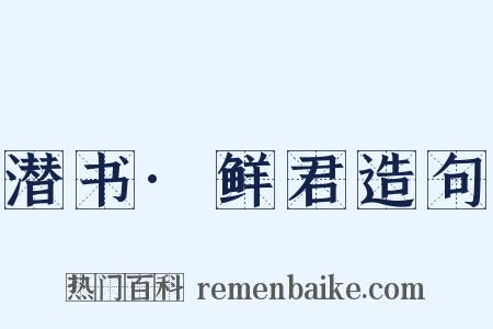 潜书·鲜君造句是什么意思的图片